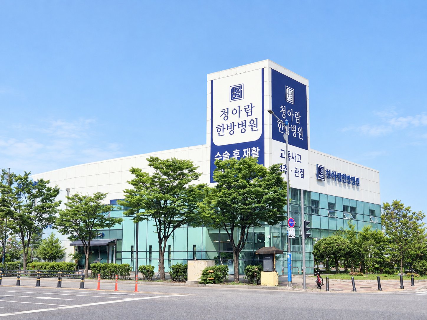 김포 청아람한방병원 건물